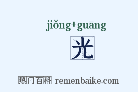 颎光是什么意思的图片
